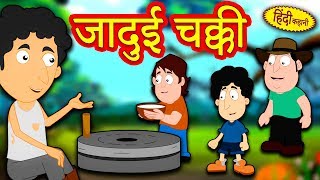 जादुई चक्की  Hindi Kahaniya  Hindi Moral Stories  Bedtime Moral Stories  Hindi Fairy Tales [upl. by Noffihc]