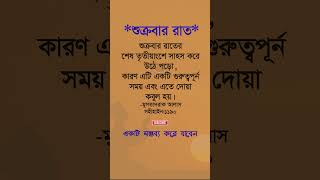 শুক্রবার রাতের শেষ তৃতীয়াংশে সাহস করে shorts viralshorts motivational islamicshorts islamic [upl. by Onateyac429]