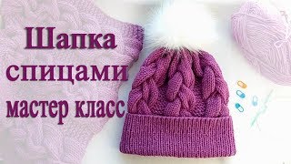 как связать шапку спицами  МАСТЕР КЛАСС [upl. by Darrell947]