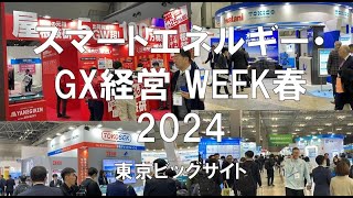 スマートエネルギーWeek・GX経営 WEEK【春】2024・東京ビッグサイト・展示会営業術 [upl. by Gnidleif]