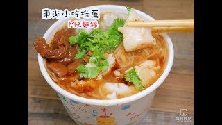 東湖美食 MR麵線 大腸麵線 蚵仔麵線 招牌滷大腸 蒜泥鮮蚵 創意吃法Q腸蛋飯 [upl. by Buck]