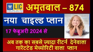 LIC की नई पॉलिसी बच्चों के लिए 17 फेब्रुअरी 2024 – LIC  अमृतबाल 874  Amritbaal 874 [upl. by Atteras]