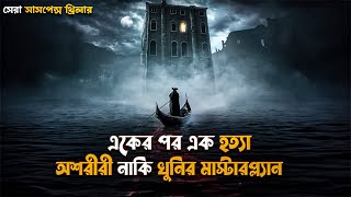 A Haunting in Venice Movie Explained in Bangla  mystery suspense thriller movie [upl. by Vial755]