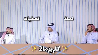 فصلة تصفيات كاريزما2 فصلة اليوم الثالث من التصفيات  لا يطوفكم الضحك مو طبيعي  كاريزما2 [upl. by Llered197]