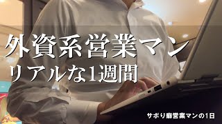 外資系メーカー営業マンのリアルな1週間 [upl. by Eidok]