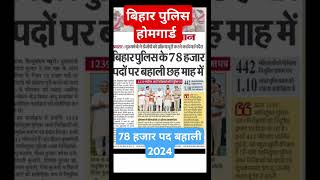 Bihar home guard vacancy 2024bihar police vacancy 2024home guard vacancy news youtubeshorts [upl. by Stormie]