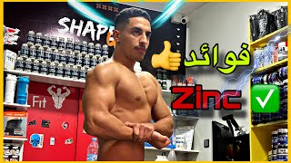 Zinc الزنك  فوائد طريقة الإستعمال [upl. by Clim211]