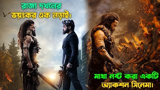 রাজ্য দখলের ভয়াবহ লড়াই। New action movie explained in bangla [upl. by Sandi]