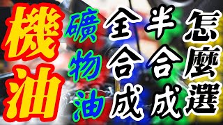 機油怎選？全合成一定比較好？ [upl. by Kimber294]