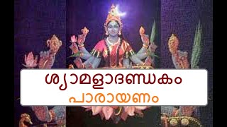 ശ്യാമളാദണ്ഡകം പാരായണം  Syamala Dandakam Parayanam [upl. by Serg]