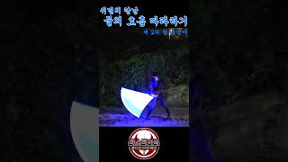 광선검으로《물의 호흡》따라하기 광선검 라이트세이버 귀멸의칼날 [upl. by Birk]