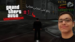 تختيم GTA Liberty city stories 1  عودة توني سبرياني 🔥🤩 [upl. by Dunlavy592]