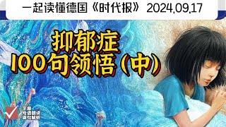 德国抑郁症患者100句领悟（中）｜我见过的抑郁症｜德语区最大淡水湖｜Bodensee｜德语C1｜德语C2｜德语精读｜德语听力｜德语单词｜德语外刊｜高级德语｜德语学习｜德语语法｜德国生活｜德国文化 [upl. by Yahsan]