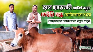 আজিজ ভাইয়ের ডেইরী খামার করে লসের গল্প শুনুন । খামার বন্ধু [upl. by Aleta669]