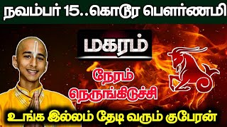 நவம்பர் 15கொடூர பௌர்ணமி மகரம்  நேரம் நெருங்கிடுச்சி உங்க இல்லம் தேடி வரும் குபேரன் [upl. by Huskamp]