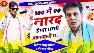 100 में 90 नारद हेग्या धरती हालबाली छ Vishnu Meena Pipli patalwas  Pachwara King [upl. by Alihs]