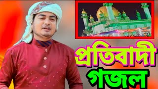 Furfura new song  ফুরফুরা নিউ গজল  প্রতিবাদী গজল ফুরফুরা শরীফ  New gojol 2023 new song [upl. by Otsugua]