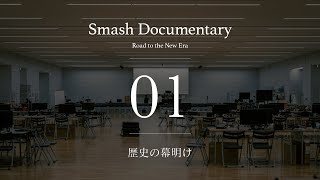 歴史の幕明け Episode1  Smash Documentary [upl. by Briny]