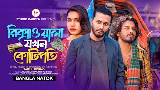 জীবনের আদালত  Jiboner Adalot  New Bangla Natok 2024  রিক্সাওয়ালা যখন কোটিপতি  Arif  Arisa [upl. by Niltac]