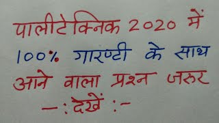 Polytechnic entrance exam 2020 me puchha jane wala question [upl. by Ydur]