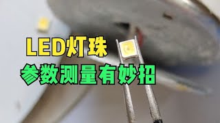 换LED灯珠为确定电压和参数发愁？师傅们用这三种方法，你也试试 [upl. by Rochella]