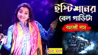 Istishaner Rail Garita  Banyashree Das  বন্যাশ্রী দাস  ইস্টিশনের রেল গাড়িটা  Bengali Folk Song [upl. by Aratehs]