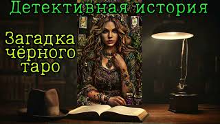 📚 quotЗагадка чёрного тароquot  Аудиокнига детектив полностью📚 [upl. by Airtina771]