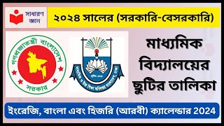 মাধ্যমিক বিদ্যালয়ের ছুটির তালিকা ২০২৪ সরকারি বেসরকারি  Secondary Education School Holidays 2024 [upl. by Ardnekal]