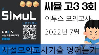 씨뮬 고3 영어 제3회 영어듣기  2022년 7월 이투스 모의고사 영어듣기 [upl. by Kawai]