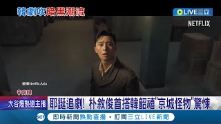 暗黑英雄劇quot非法正義quot迎結局 懸疑強檔接棒 耶誕追劇 朴敘俊首搭韓韶禧quot京城怪物quot驚悚 李英愛隔2年回歸小螢幕 quot大指揮家quot謎團重重｜記者 黃瓊慧｜【娛樂星世界】20231203｜三立新聞台 [upl. by Tiffanle]