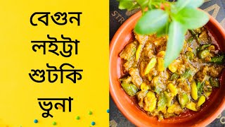 বেগুন দিয়ে লইট্টা শুটকি ভুনা রেসিপি  begun diye loitta sutki vuna recipe loittasutkivuna loitta [upl. by Guglielma]