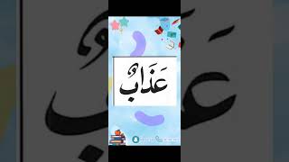 النورانية درس 9 كلمة 61 تكرر6Qaida noorania lesson 9 word61 repeat 6 [upl. by D'Arcy]