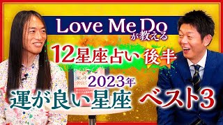 【星座占い2023】quot運が良い星座ベスト３quot Love Me Do quot後半quot『島田秀平のお開運巡り』 [upl. by Walford]