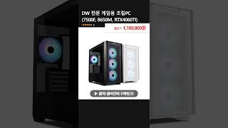 DW 전문 게임용 조립PC 7500F B650M RTX4060TI [upl. by Relyk]