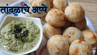 तांदळाचे अप्पे  तांदुळ उडिद डाळीचे अप्पे  appe recipe in marathi appe [upl. by Niwdog]