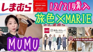 【しまむら購入品】【12月21日ハッピーバッグ】旅色マリエMUMUシーズンリーズン【しまパト】 [upl. by Llibyc]