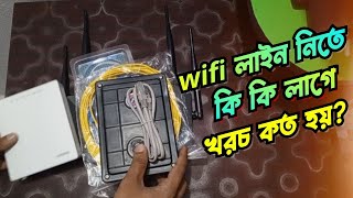 এখন Wifi নিতে কি কি লাগে এবং কত খরচ হয়  ওয়াইফাই লাইনে খরচ কত [upl. by Yhtak]