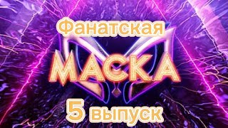 Фанатская маска 1 сезон 5 выпуск [upl. by Stephen677]