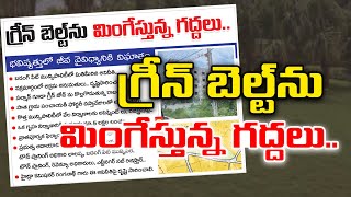 గ్రీన్ బెల్ట్ ను మింగేస్తున్న గద్దలు Huge Scam at Badangpet Muncipal Corporation  Aadab News [upl. by Mccallion]