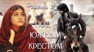 💗ВПЕРВЫЕ на YouTube💗ПОД ЮЖНЫМ КРЕСТОМ💗Часть 2Христианские рассказыИстории из жизни [upl. by Ahsenyt489]