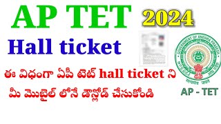 How to download AP tet hall ticket in telugu download aptet hall ticket in teluguaptet [upl. by Rabma490]