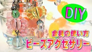 【DIY】ビーズアクセサリー♡金具の付け方 [upl. by Elohcin]