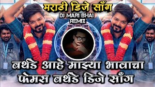 Birthday Ahe Majhya Ladakya Bhavacha New Trending Shekhar Gaikwad DJ Song Remix DJ Mari Bhai [upl. by Neelie]