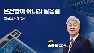 20231224 포도원교회 김문훈목사 빌립보서 3장 12절14절 온전함이 아니라 달음질 [upl. by Pegasus]