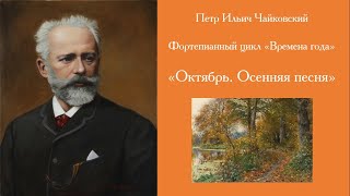 П И Чайковский Времена года Октябрь Осенняя песня [upl. by Longtin249]