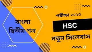 বাংলা দ্বিতীয় পত্র HSC Bangla 2nd paper new short syllabus Exam 2023 [upl. by Bonita]