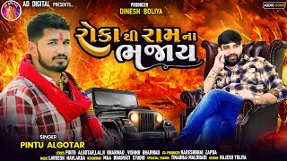 Roka Thi Ram Na Bhajay  રોકા થી રામ ના ભજાય Pintu Algotar  New Gujarati Attitude Song 2023 [upl. by Arten]