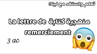 منهجية كتابة lettre de remerciement 😱📝 [upl. by Alda]