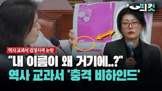 현장영상 quot내 이름이 왜 거기에quot 국감서 밝혀진 역사 교과서 충격 비하인드 [upl. by Todhunter]