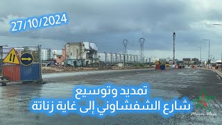 تمديد وتوسيع شارع الشفشاوني إلى غاية زناتة [upl. by Firooc]